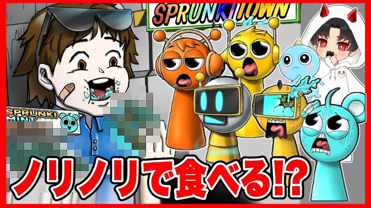 スプランキーたちをいろんなおやつにして食べる少年がヤバい・・・😱【 SPRUNKI / スプランキー 】