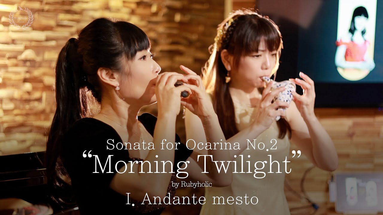 オカリナ・ソナタ第2番「Morning Twilight」第1楽章 Andante mesto