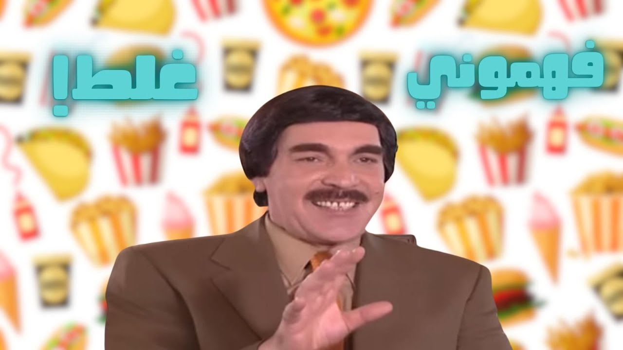 فهموه غلط - شوف شو راح يصير معه بسبب هيك