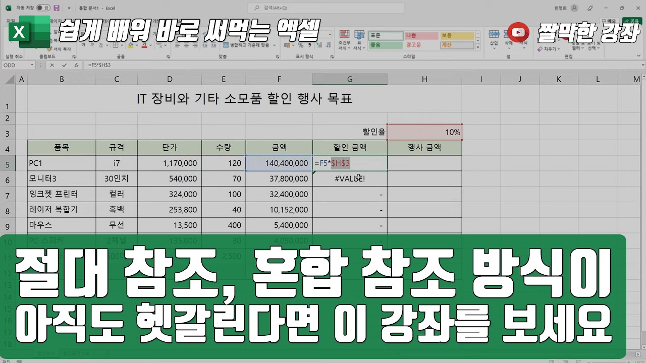 엑셀 17강] 절대 참조, 혼합 참조 방식이 아직도 헷갈린다면 🤦‍♀️ 이 강좌를 보세요 |  03-1