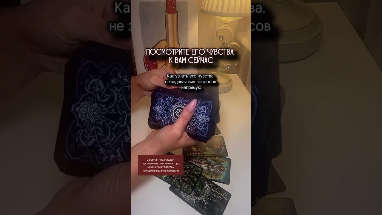 Его чувства к вам #таро #таролог