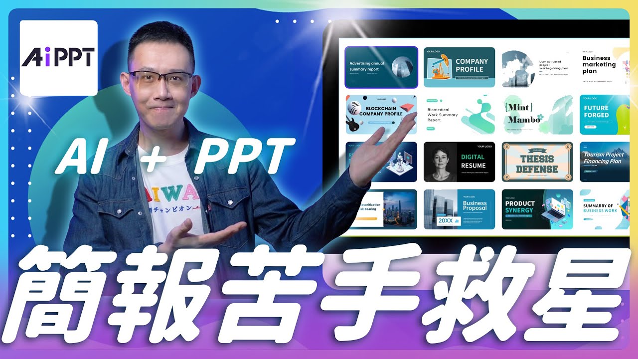 超強 AI 簡報工具！ChatGPT + AiPPT 全攻略，簡報苦手救星，效率暴增! #AiPPT