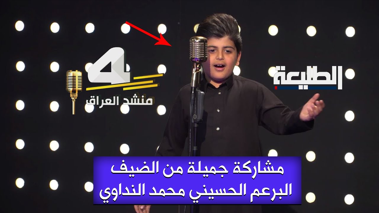 البرعم الحسيني محمد النداوي يفاجىء اللجنة بدخوله للبرنامج بعد فوزه بالموسم الثالث