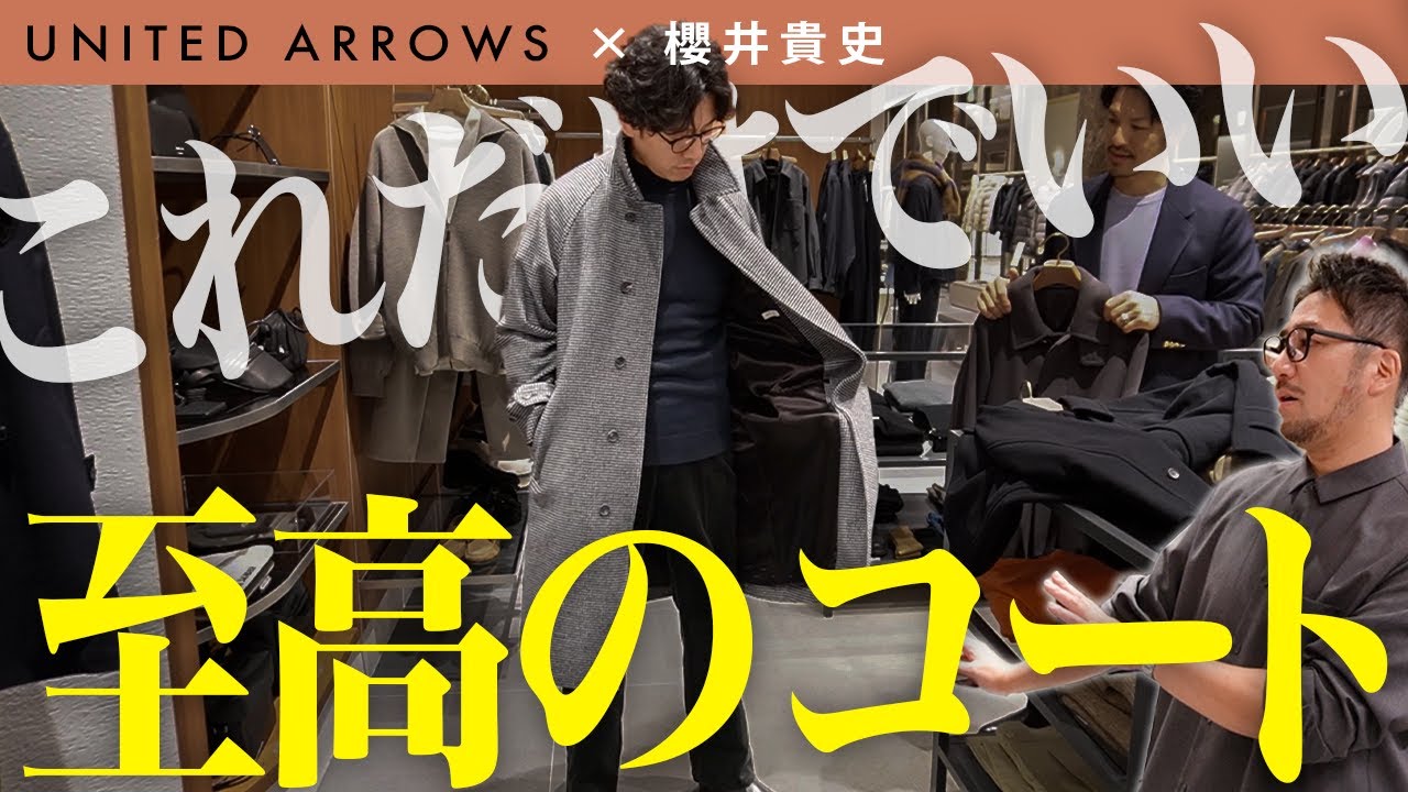 【UNITED ARROWS】プロが教える冬コーデ。失敗しない「大人のコート」はコレに決定！【櫻井貴史さんコラボ】#メンズファッション
