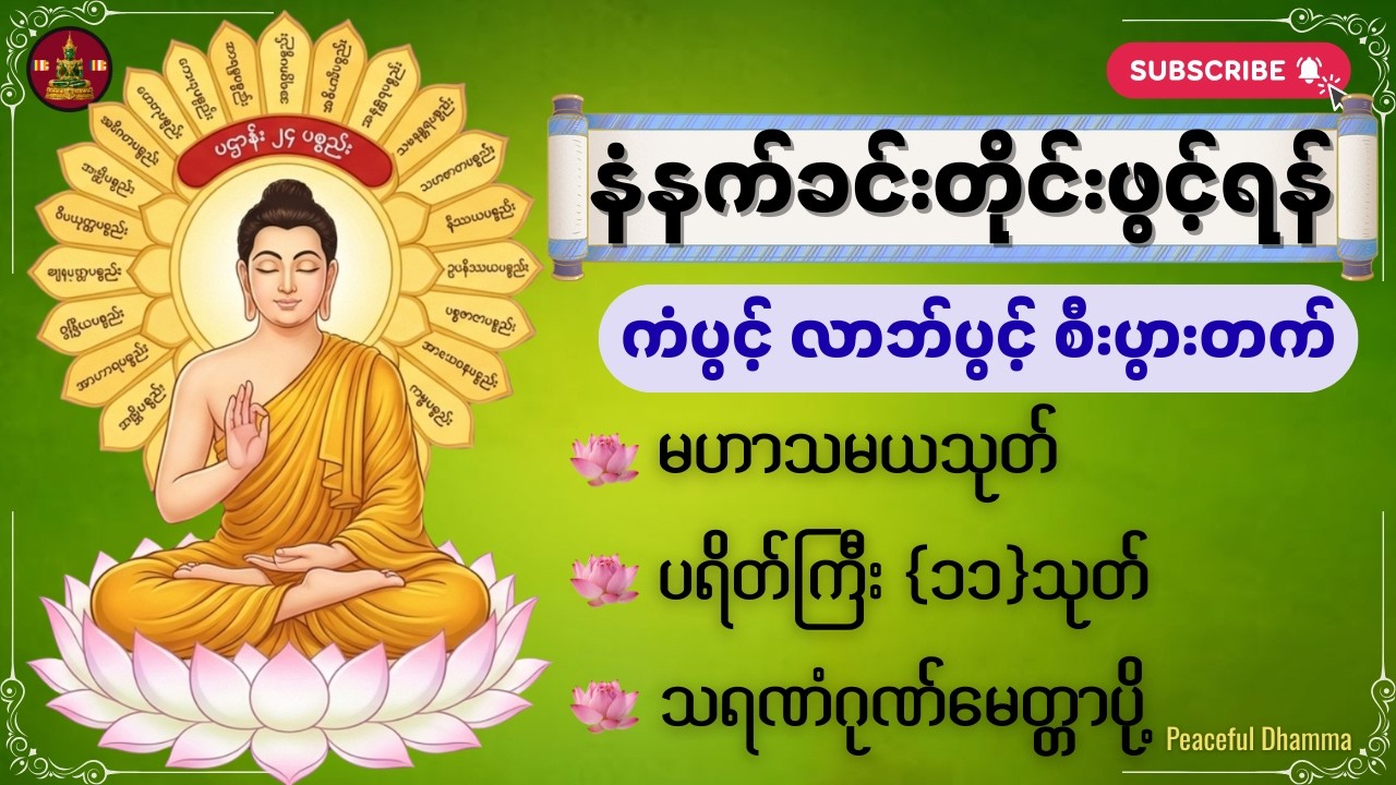 🙏🌷🌹 ကံပွင့်လာဘ်ပွင့်စီးပွားတက်ပရိတ်ပဌာန်းဂါထာတော်များ🙏🙏🙏#မနက်ခင်းတရားတော်များ #ဂုဏ်တော်ကွန်ချာ တရား