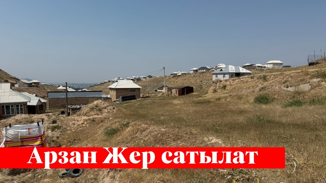 Шаарда 800 миң сомго 10 сотых Жер сатылат. Алган адам утат