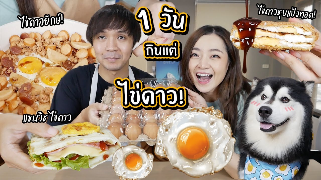 1 วันกินแต่ไข่ดาว! // ไข่ดาวชุบแป้งทอด! ไข่ดาวยักษ์เครื่องล้น!