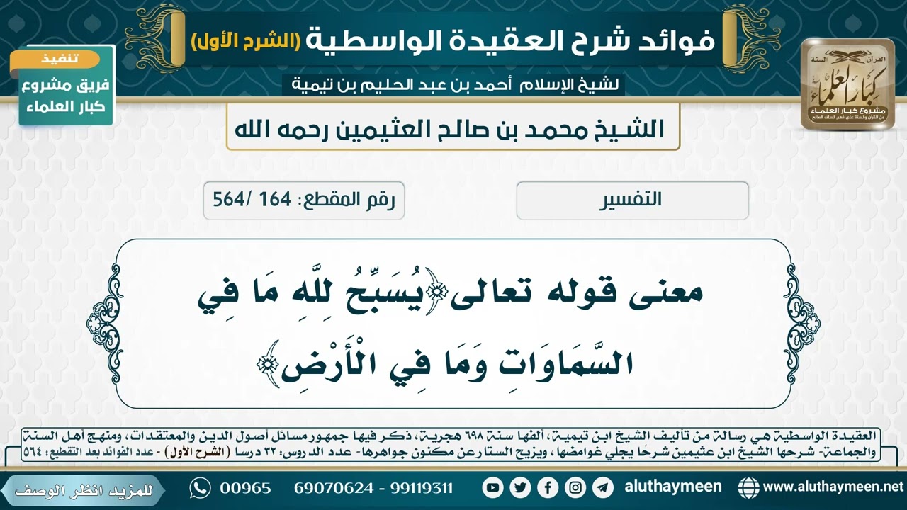 [164 /564] معنى قوله تعالى﴿يسبح ‌لله ‌ما ‌في ‌السماوات وما في الأرض﴾