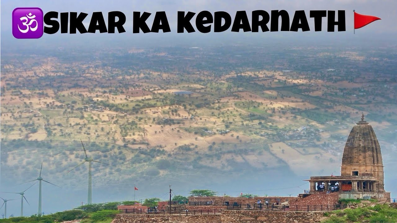 SIKAR जिले का 🕉️ केदारनाथ मंदिर 🛕 🚩 हर्ष पर्वत ⛰️!!