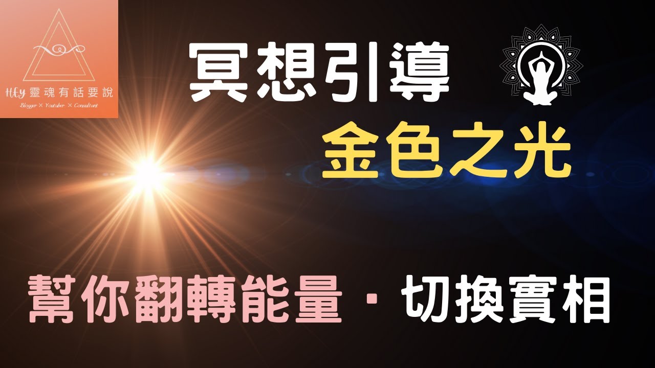 光的冥想引導系列〔2〕金色之光 | 一個強大的轉化光能，當你能把陳舊、僵固的能量好好的大洗牌，真理就會被看見!