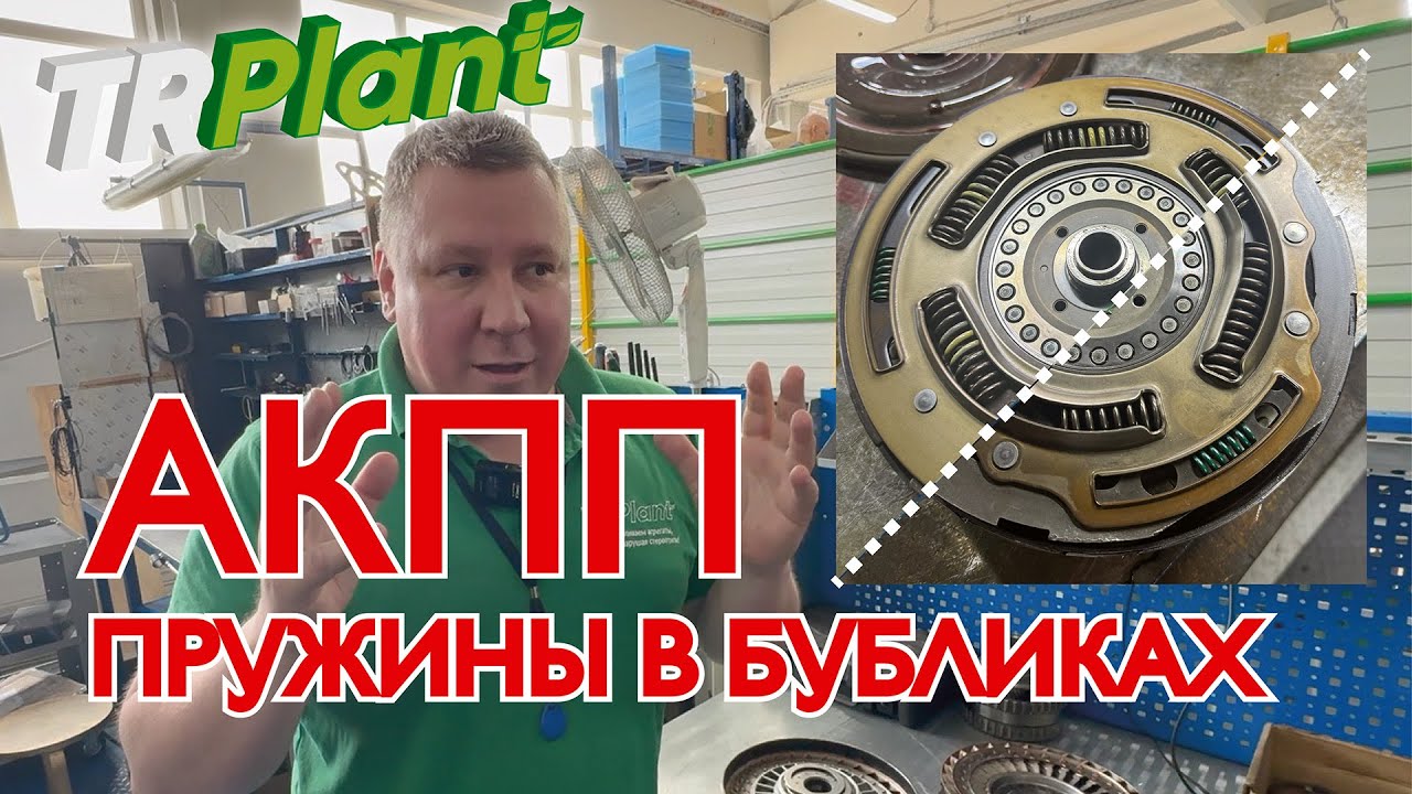АКПП. Гидротрансформатор. Пружины.
