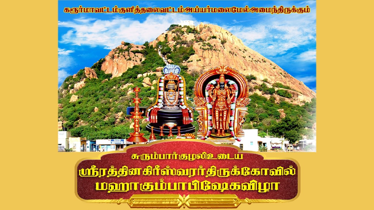 அய்யர்மலை அருள்மிகு  ஸ்ரீ ரத்தினகிரீஸ்வரர்  மகா கும்பாபிஷேக விழா