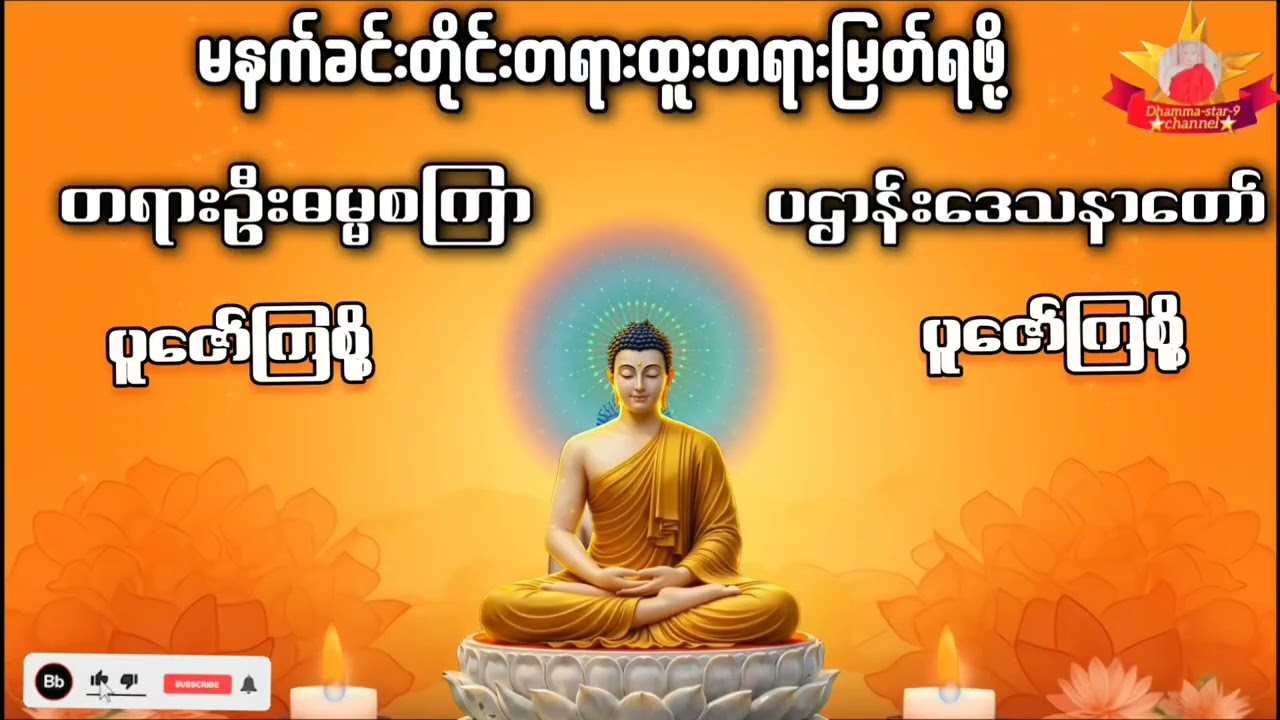 တရားဦးဓမ္မစကြာတရားကိုနာယူပါစို့ ၂၄ပစ္စည်းပဌာန်း နာယူကြပါစို့ တရားနာယူ၍မဂ်လာရှိသောနေ့ရက်များဖြစ်ကြပါ