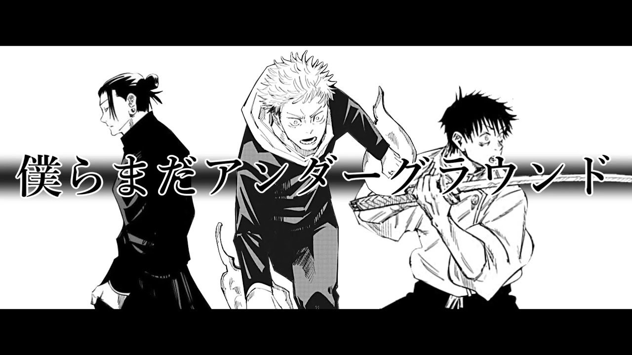 【呪術廻戦】僕らまだアンダーグラウンド【静止画MAD】