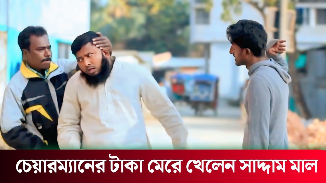 চেয়ারম্যানের টাকা মেরে খেলেন সাদ্দাম মাল