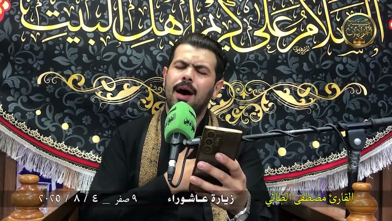زيارة عاشوراء بصوت خادم العتبة الكاظمية المقدسة القارئ مصطىى الطائي