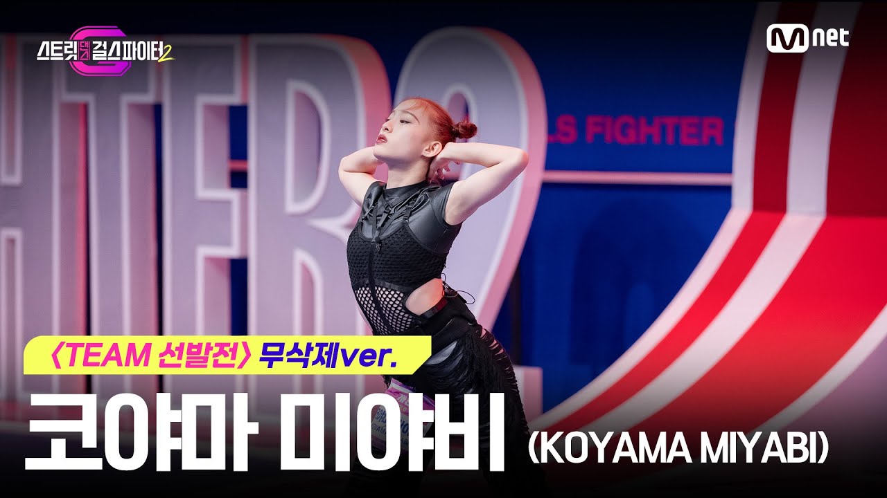 [스걸파2] 〈TEAM 선발전〉 무삭제 원본 버전 l 코야마 미야비(KOYAMA MIYABI)