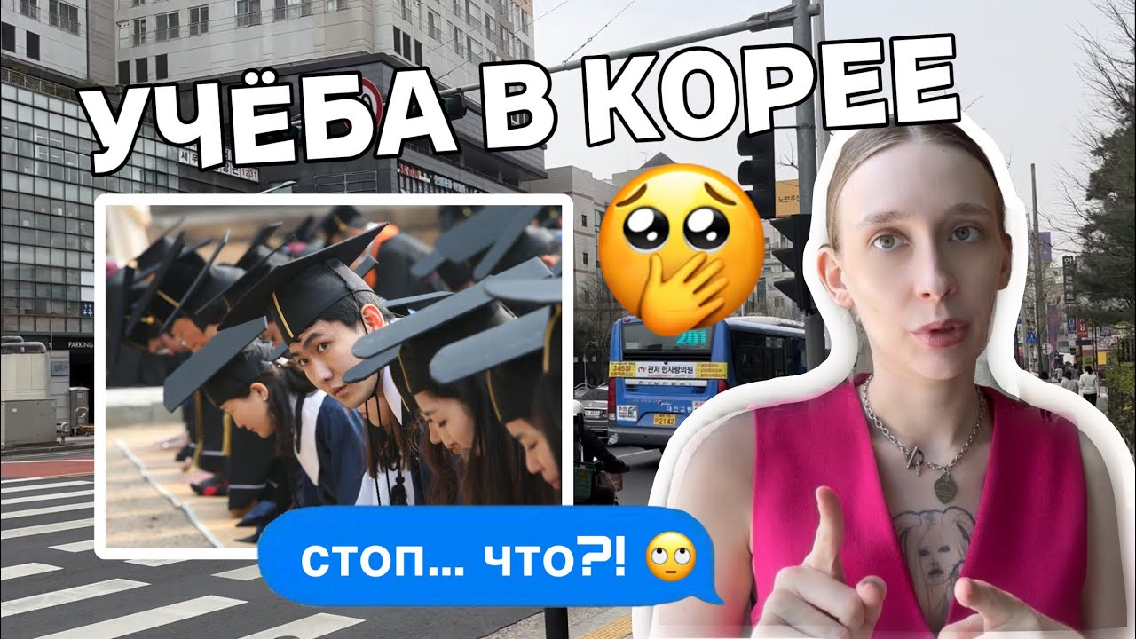 УЧЕБА В КОРЕЕ | ОСОБЕННОСТИ