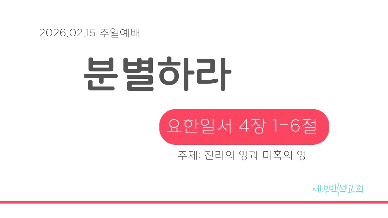 제목: 분별하라