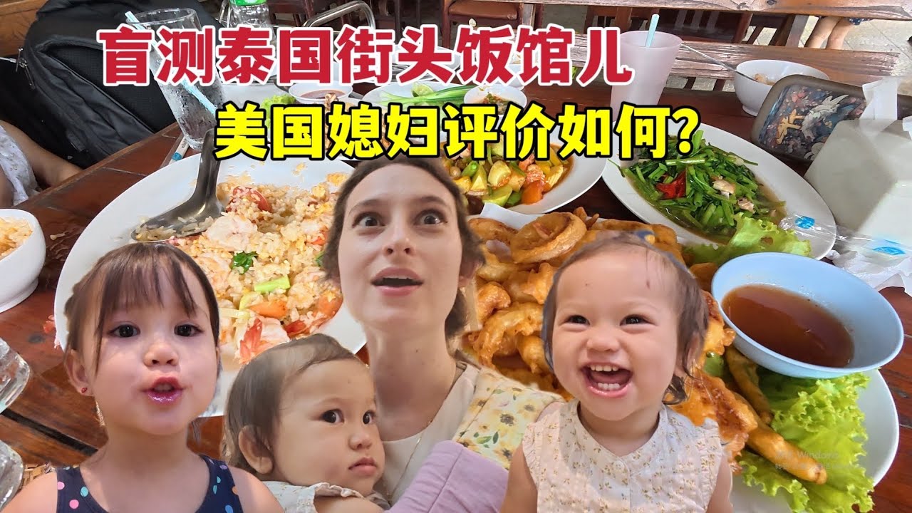 We're stuffing ourselves with incredible Thai food!带美国媳妇打卡泰国街头小店，连点10道菜！赞不绝口全炫完了