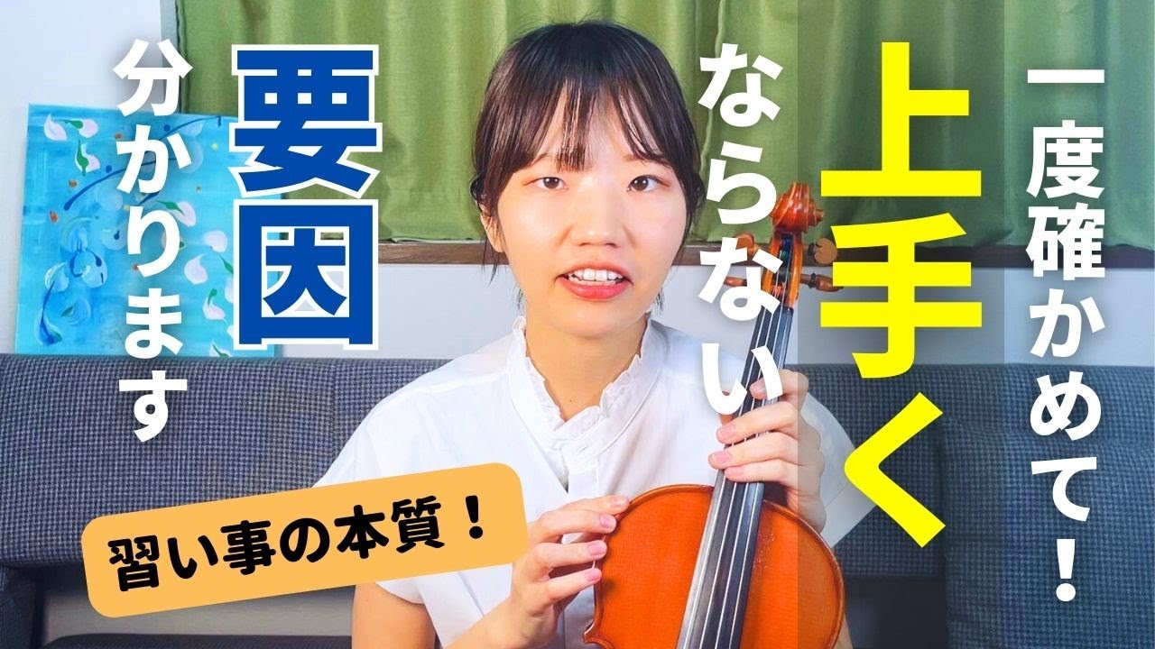【習い事の本質！】効率よく上手くなる方法【バイオリン】