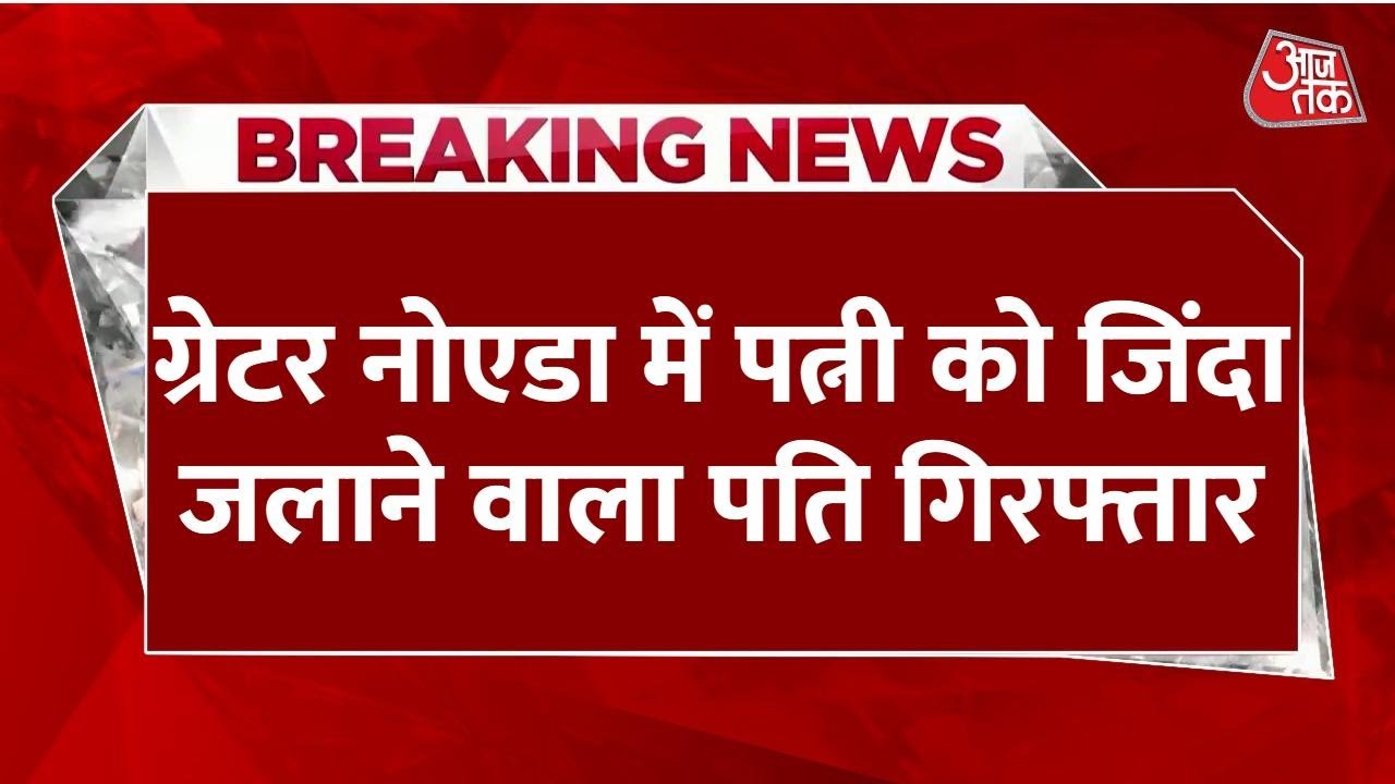 Breaking News: दहेज को लेकर चल रहे विवाद में पति ने पत्नी को जिंदा जलाया, आरोपी पति गिरफ्तार