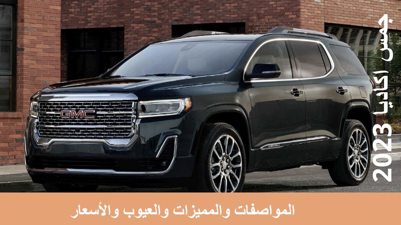 مراجعة جمس اكاديا 2023   المواصفات والمميزات والعيوب والأسعار