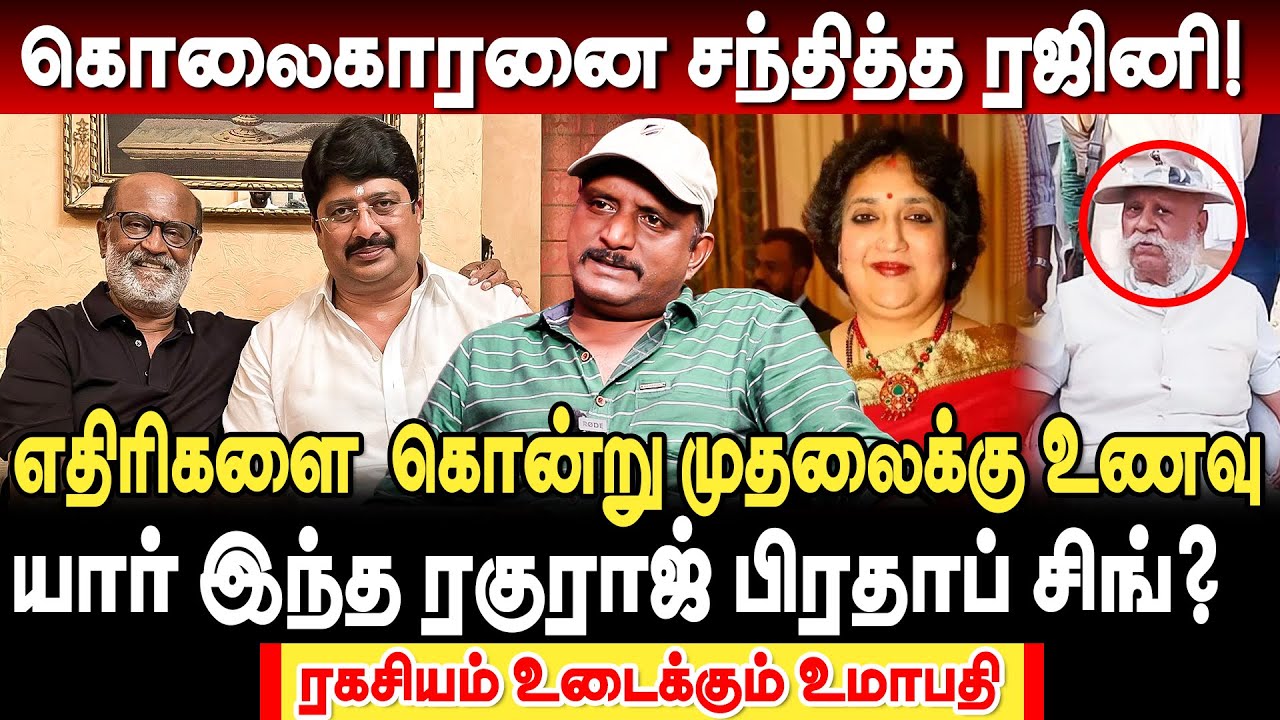 கொலைகாரனை சந்தித்த ரஜினி - வெளிவரும் அதிர்ச்சி தகவல் | journalist umapathy interview | rajini