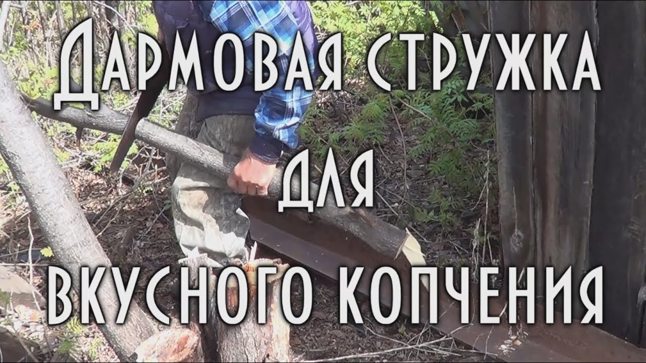 👀 Как сделать щепу для домашнего копчения