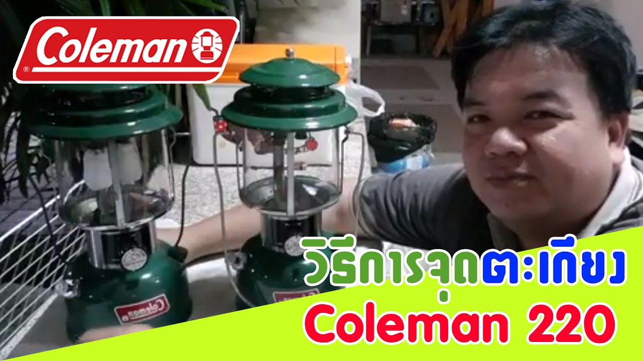 วิธีจุดตะเกียง Coleman 220