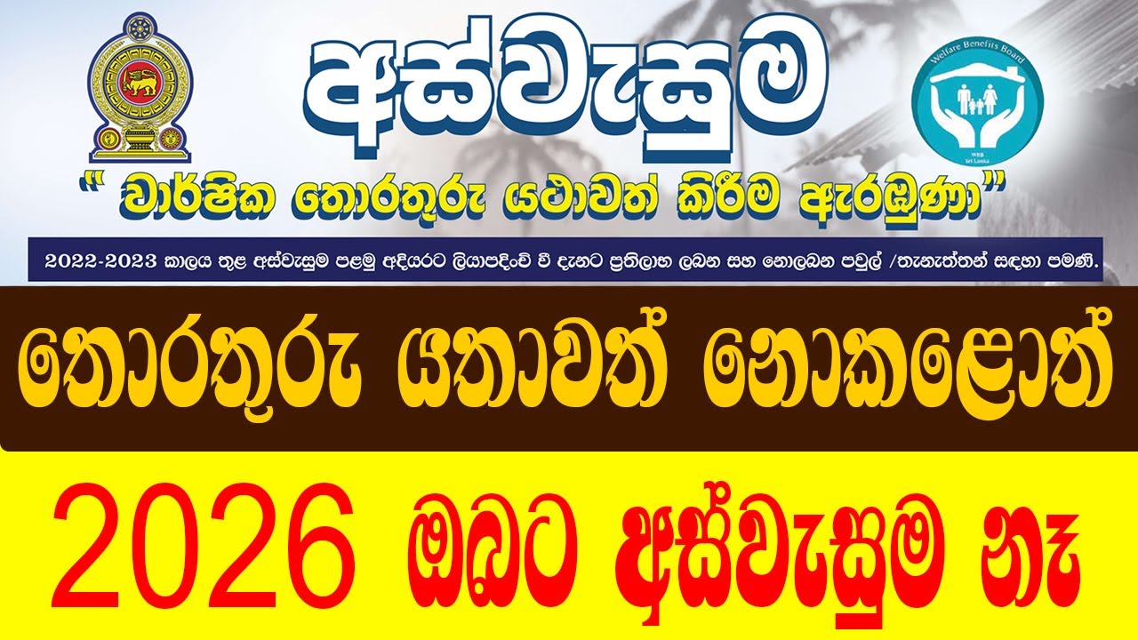 Breaking News | අස්වැසුම තොරතුරු යතාවත් නොකළොත් 2026 අස්වැසුුම ඉවරයි | Aswesuma News Today
