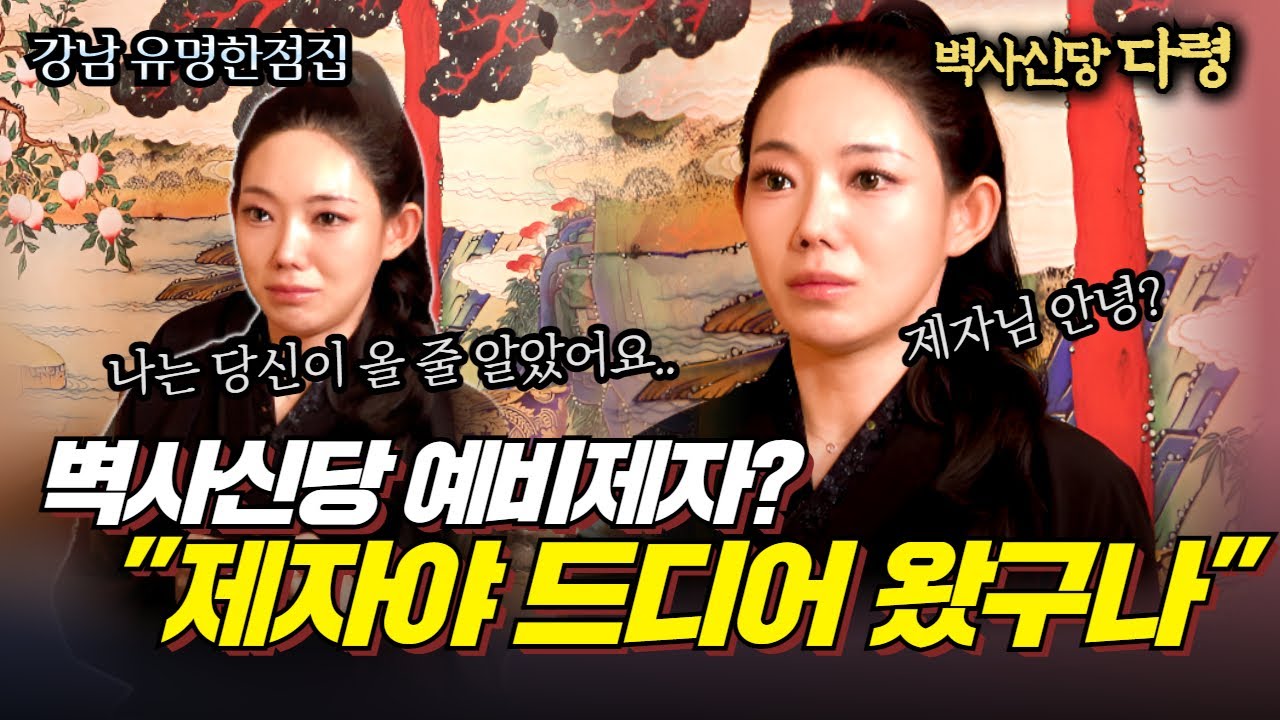 제자님 반갑습니다! 장담컨데 우리는 2년 뒤에 다시 만날 겁니다..! 벽사신당 예비제자의 눈물? #다령 #서울점집 #용한점집 #유명한점집 #신점잘보는곳 #무당