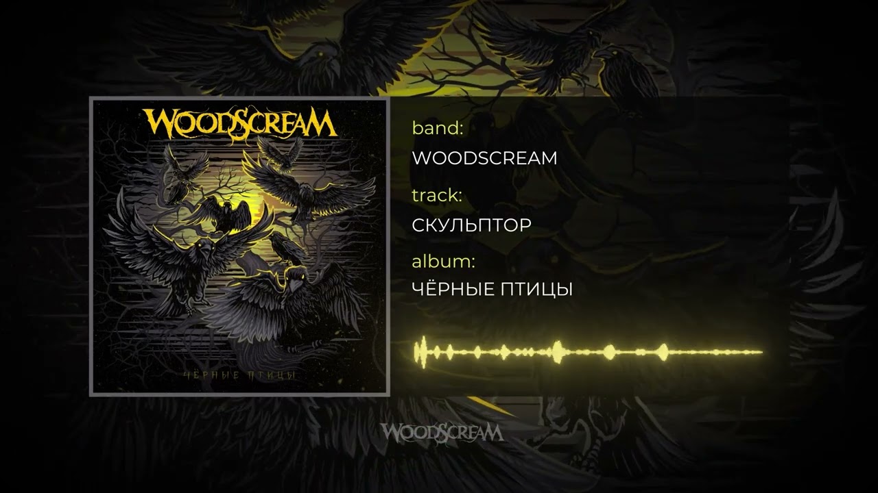 Woodscream - Скульптор (Official audio)