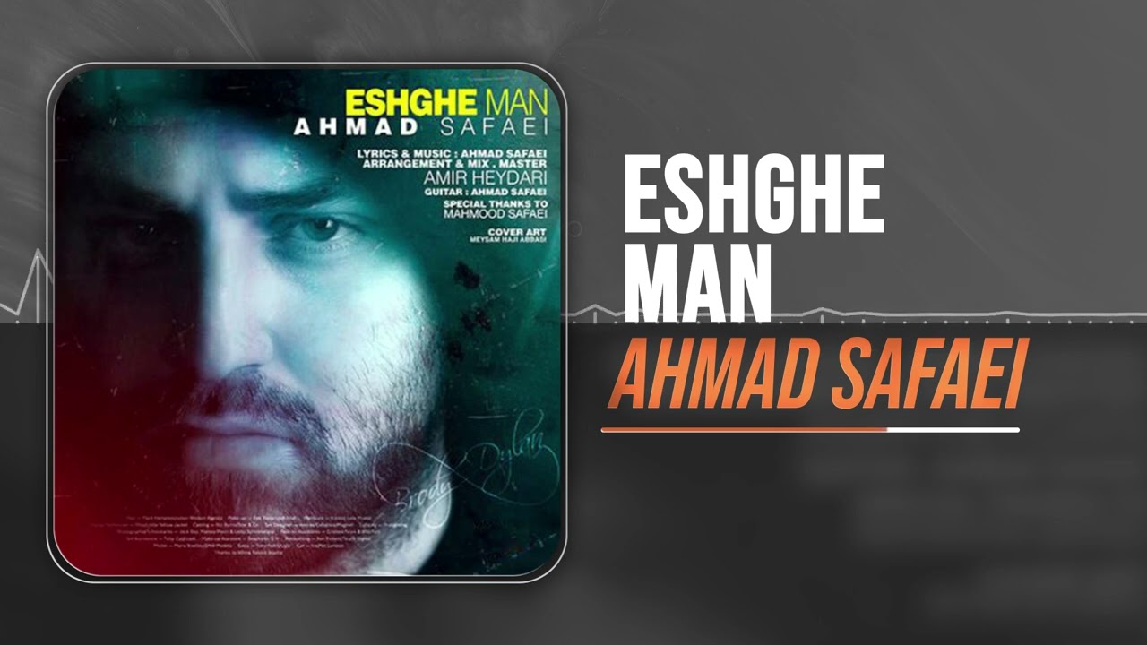 Ahmad Safaei - Eshghe Man | OFFICIAL TRACK احمد صفایی - عشق من