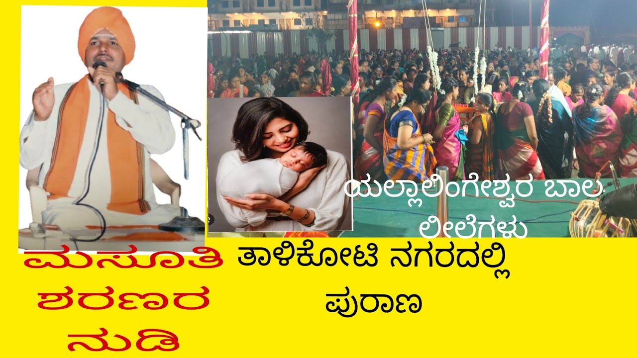 ಮಸೂತಿ ಶರಣರ ನುಡಿ . ಯಲ್ಲಾಲಿಂಗೇಶ್ವರ ಬಾಲಲೀಲೆಗಳು