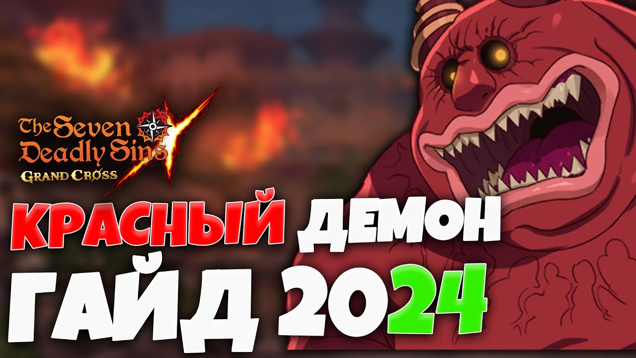 Гайд по Красному Демону | Seven Deadly Sins: Grand Cross