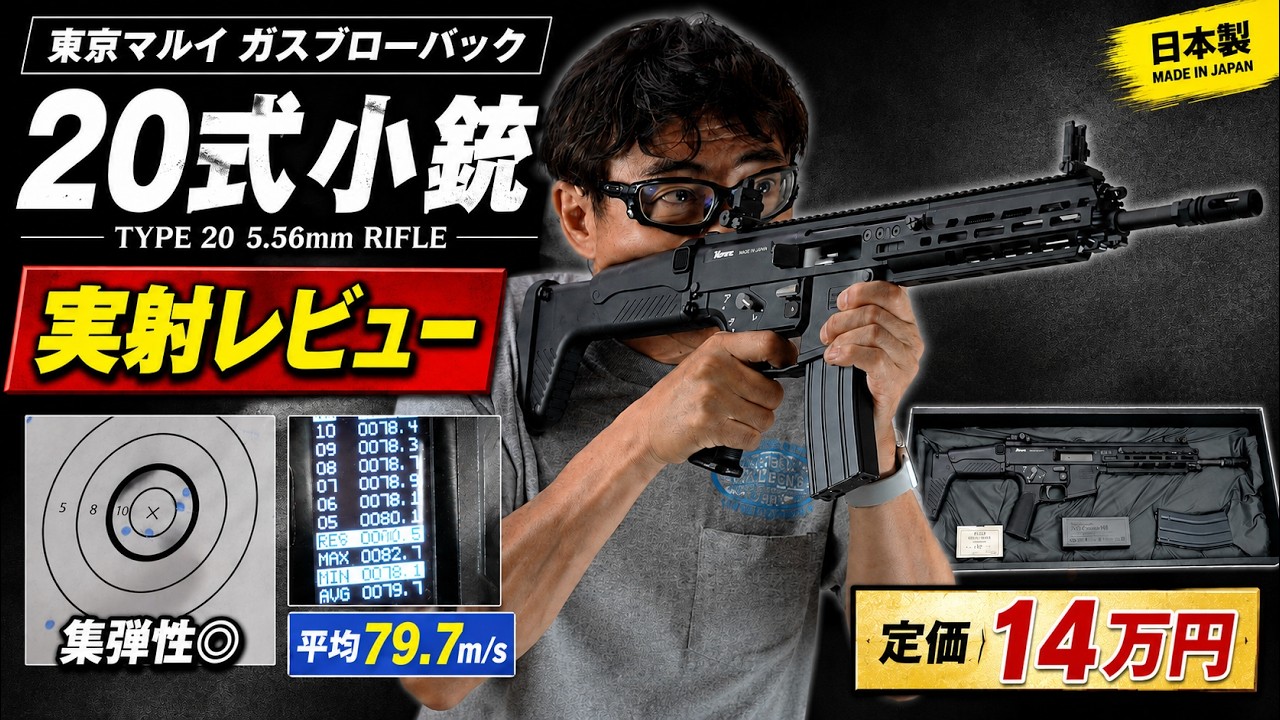 【発売日レビュー】東京マルイ 20式5.56mm小銃 GBBを徹底検証！実射・初速・発射音・ガス燃費