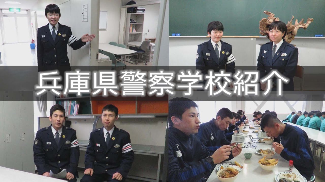 兵庫県警察学校紹介