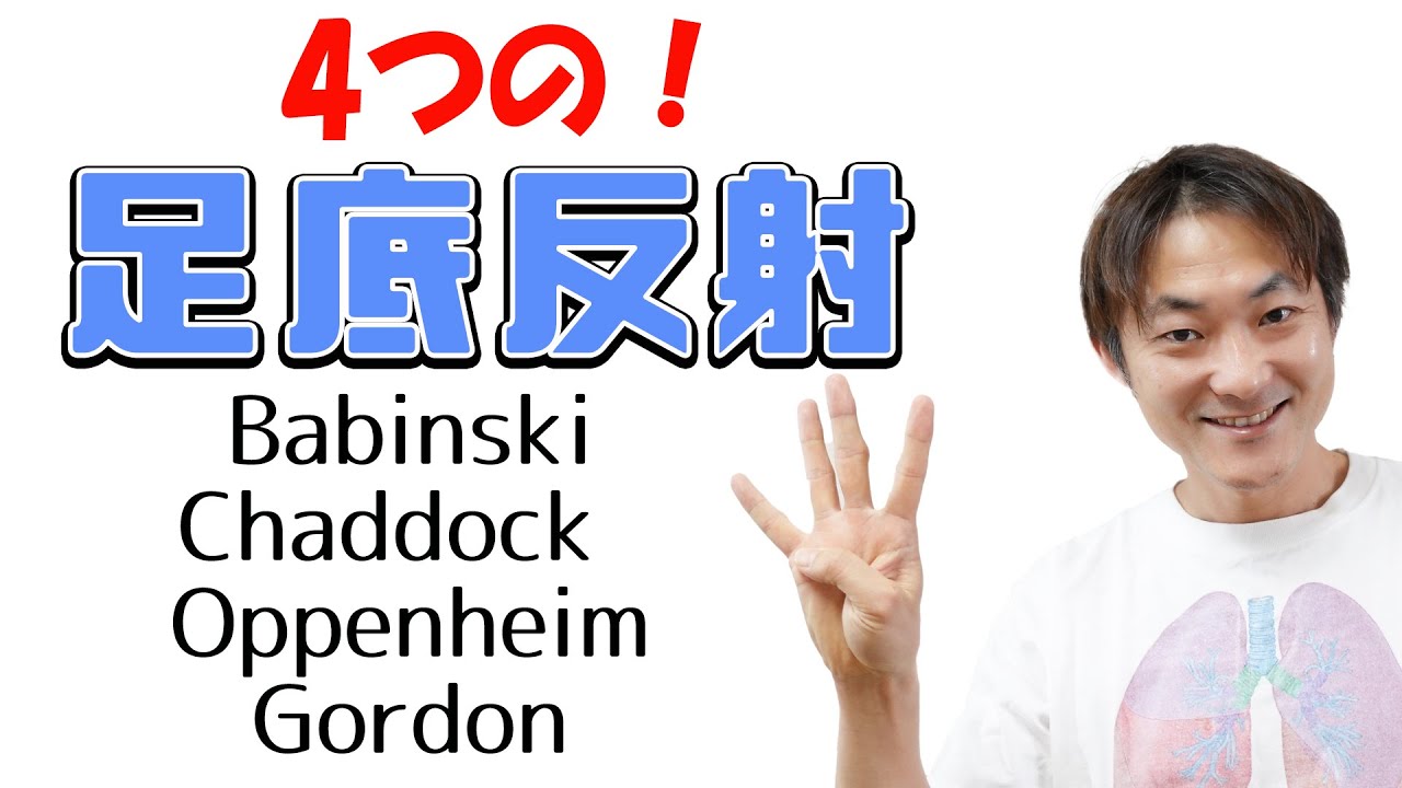 まとめてとろう！4つの足底反射（Babinski/Chadock/Oppenheim/Gordon)：反射（Part.9）