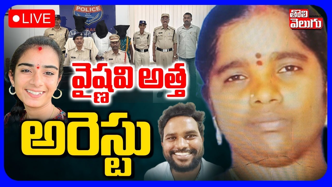 LIVE🔴వైష్ణవి అత్త అరెస్టు | Korutla Youtuber Vaishnavi Incident Latest Updates | #Tolivelugu