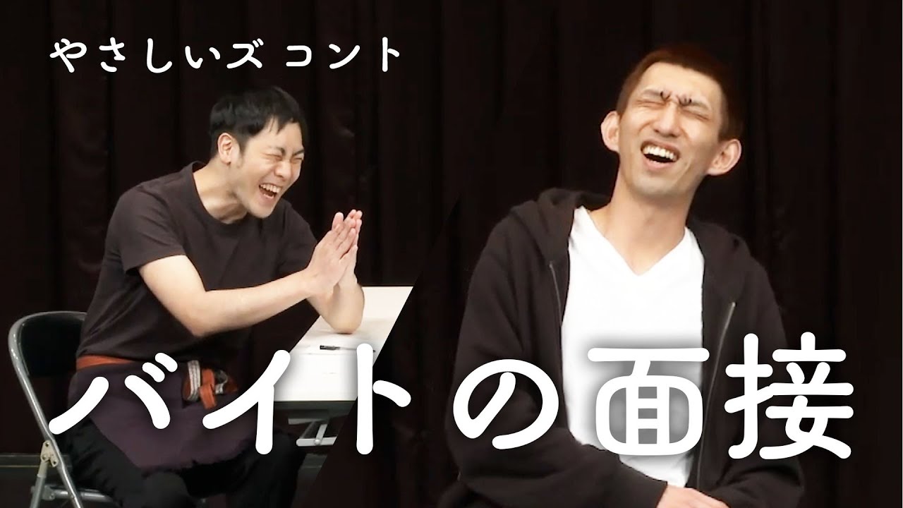 コント「バイトの面接」やさしいズ【公式】