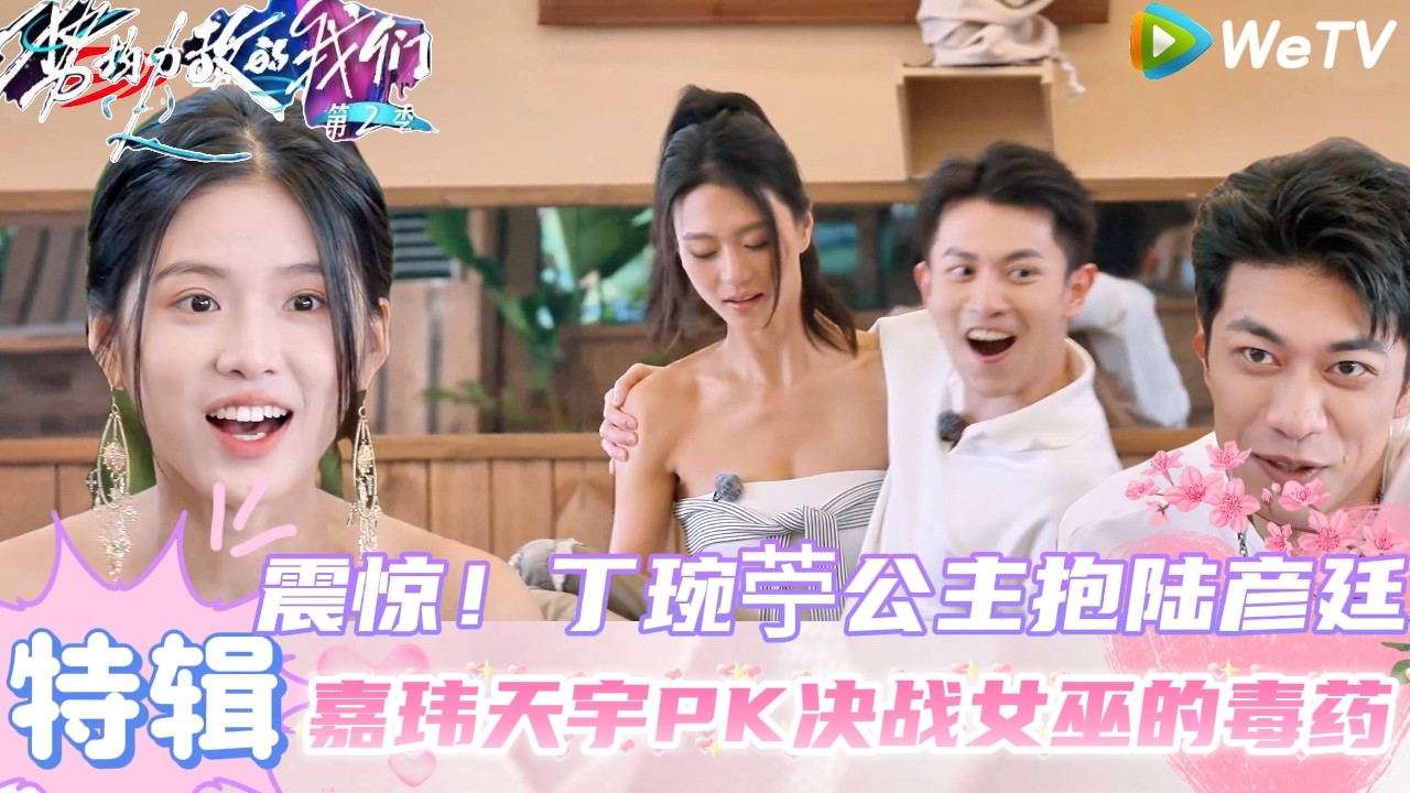 【势均力敌的我们 第2季】：爱的飞行棋 天平岛秘密大爆料！｜Live and Love S2＃势均力敌的我们第2季#恋综＃综艺