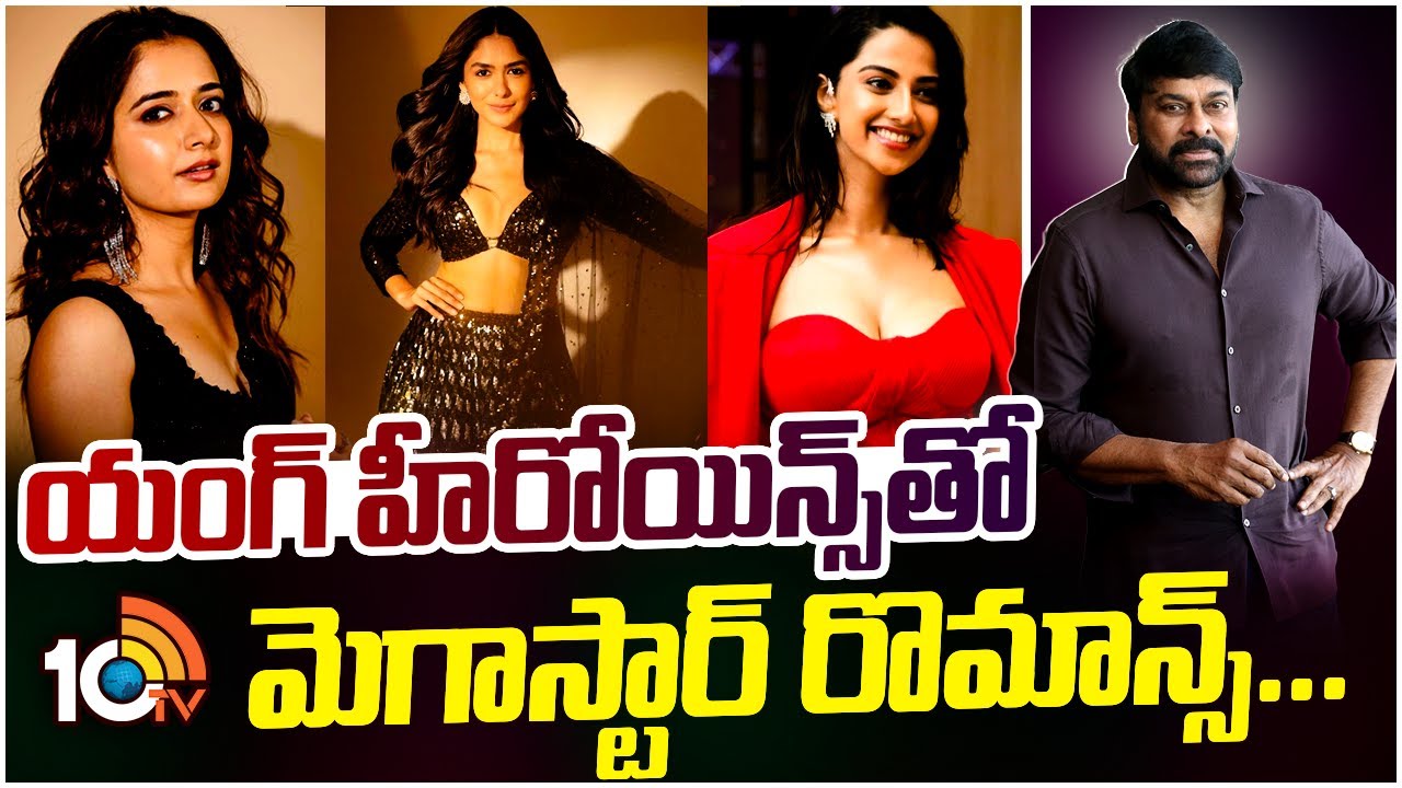 యంగ్ హీరోయిన్స్‌తో మెగాస్టార్ రొమాన్స్ ..| Mega Star Chiranjeevi Upcoming Movie Big Update | 10TV
