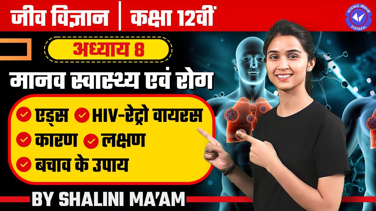 एड्स, HIV-रेट्रो वायरस, कारण व बचाव के उपाय (L- 9) | मानव स्वास्थ्य एवं रोग | Class 12th Biology