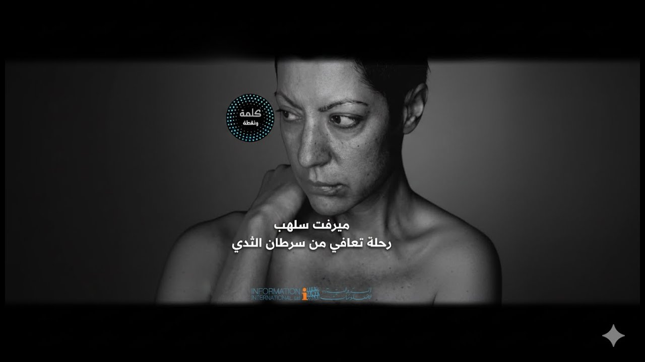 نقطة وكلمة - رحلة شفاء مرفت السلهب من سرطان الثدي 💗 | قصة أمل وإصرار