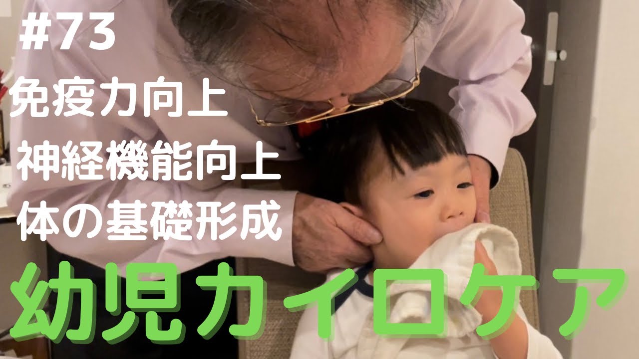 【幼児カイロケア】体の基礎が形成される大切な時期に大きな力を発揮するカイロプラクティック。