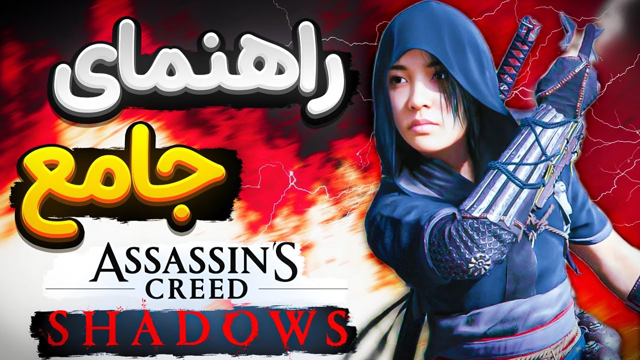 راهنمای جامع شروع بازی اساسینز کرید شدوز | Assassin's creed Shadows