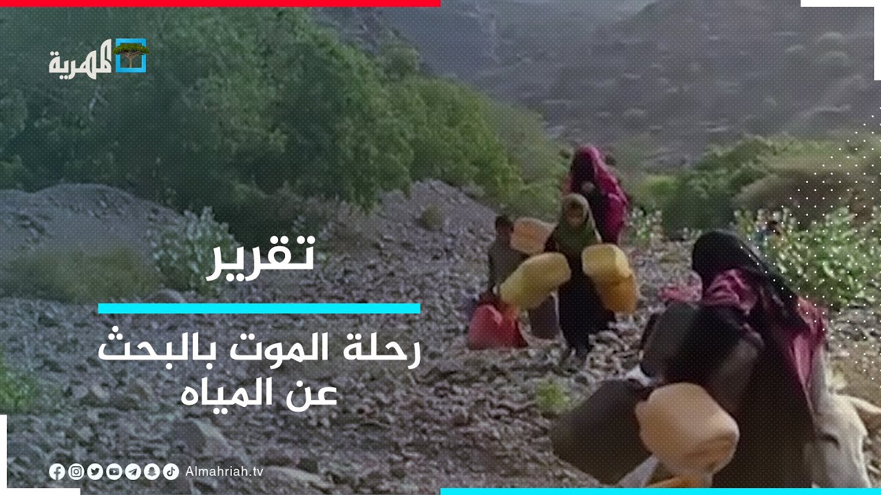 حبيل حنش.. رحلة الموت في البحث عن مياه الشرب