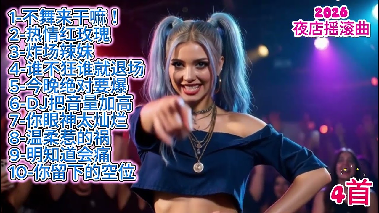 🎶🔥2026年度DJ夜店劲爆摇滚歌曲《不舞来干嘛！》《热情红玫瑰》🎶🔥#dj #djsong #djremix #djviral #djtiktok