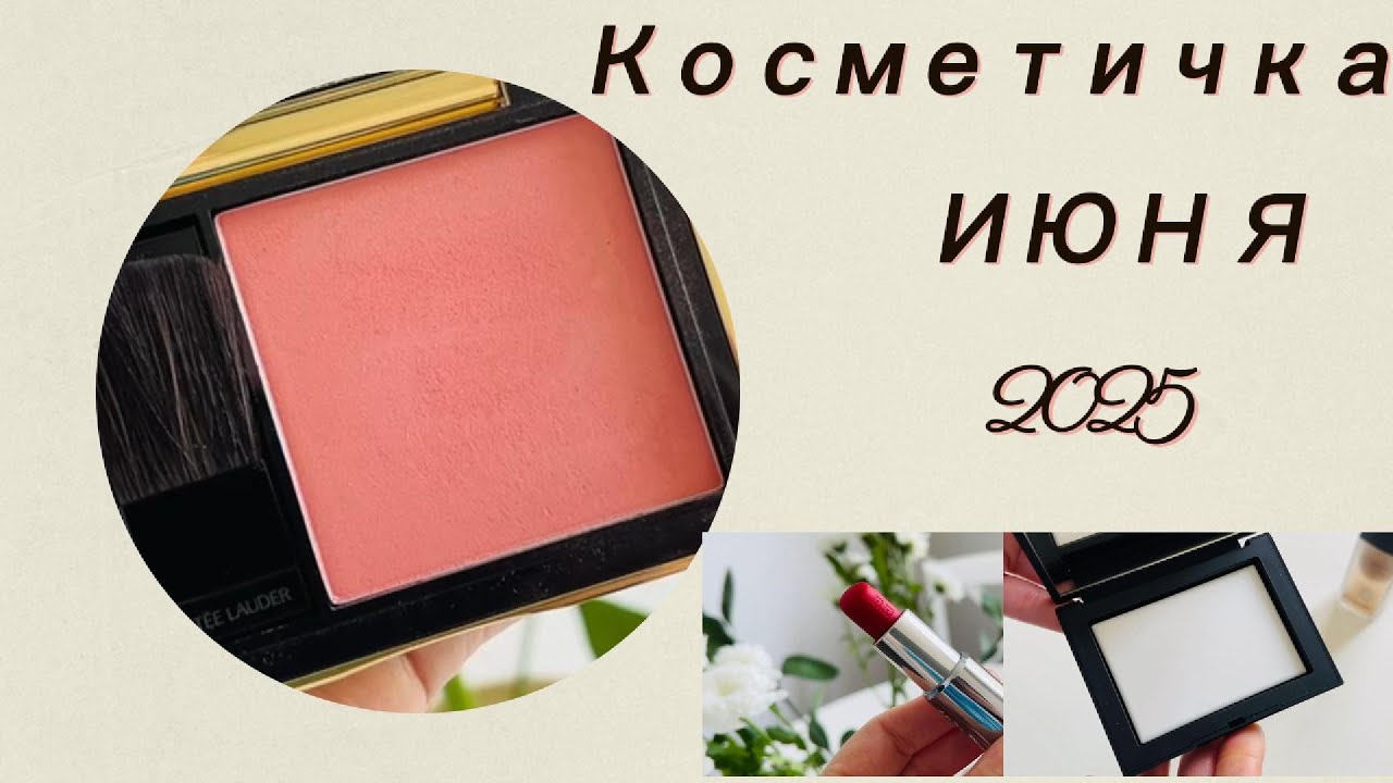 Косметичка Месяца I Июнь 2025
